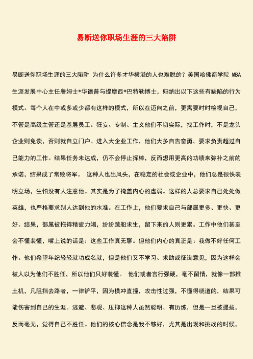 励志精品:易断送你职场生涯的三大陷阱