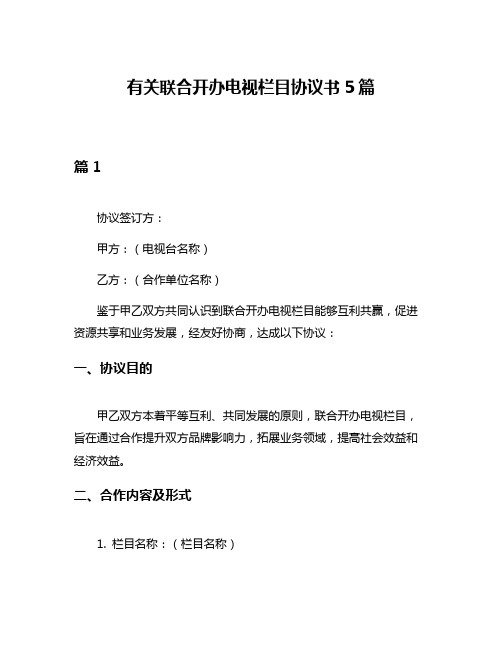 有关联合开办电视栏目协议书5篇