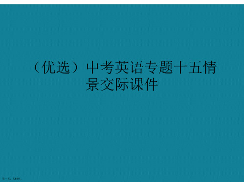 演示文稿中考英语专题十五情景交际课件