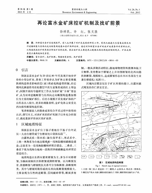 再论富水金矿床控矿机制及找矿前景