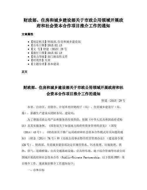 财政部、住房和城乡建设部关于市政公用领域开展政府和社会资本合作项目推介工作的通知