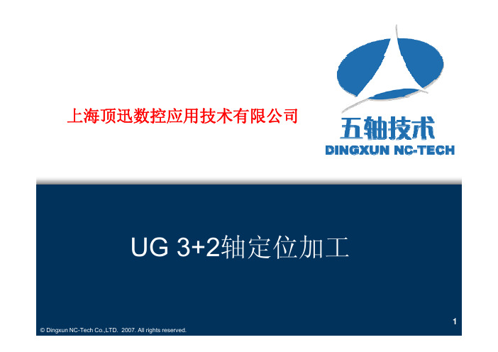 UG多轴3+2定轴加工