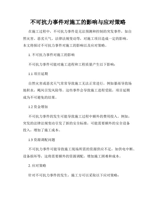 不可抗力事件对施工的影响与应对策略