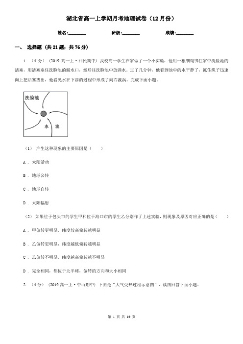 湖北省高一上学期月考地理试卷(12月份)