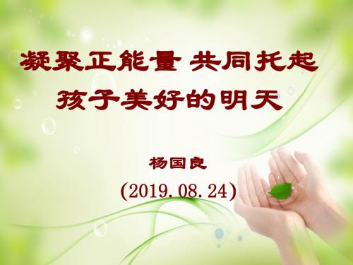 2019年-凝聚正能量共同托起孩子美好明天-PPT精选文档