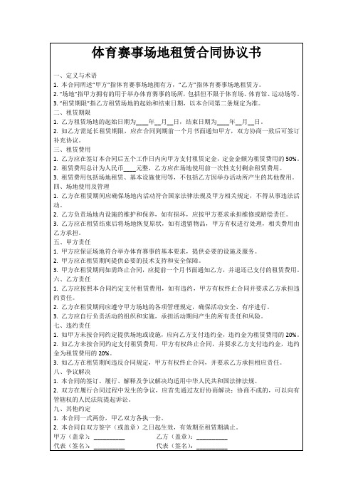 体育赛事场地租赁合同协议书