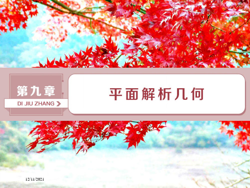 高考数学一轮复习 第9章 平面解析几何 第1讲 直线的倾斜角、斜率与直线方程课件 文