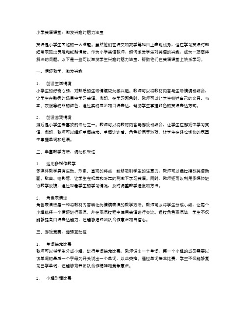 小学英语课堂：激发兴趣的魅力法宝