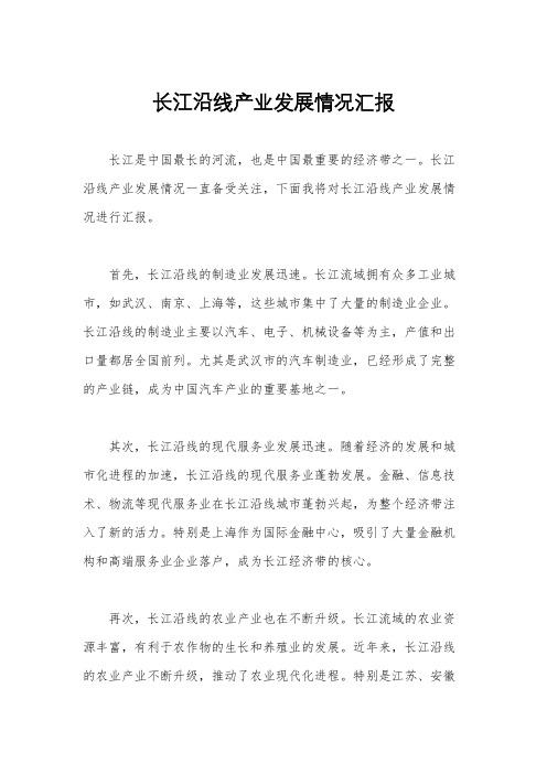 长江沿线产业发展情况汇报