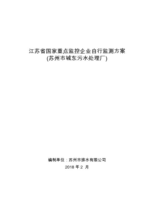 江苏国家重点监控企业自行监测方案.doc