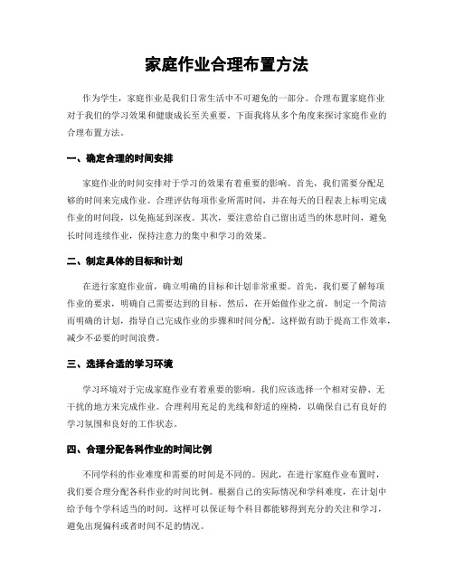 家庭作业合理布置方法