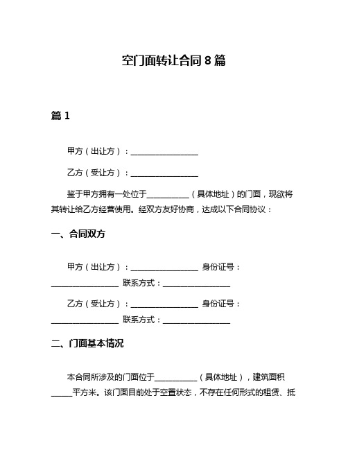 空门面转让合同8篇