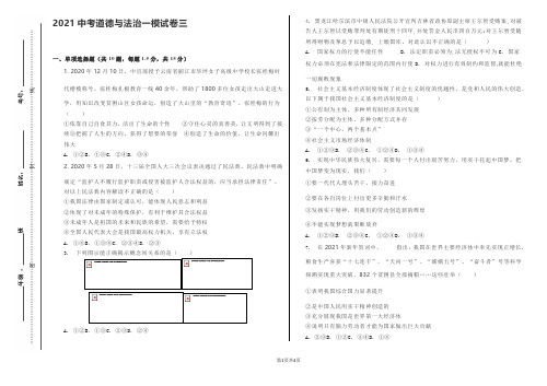 2021中考道德与法治一模试卷三