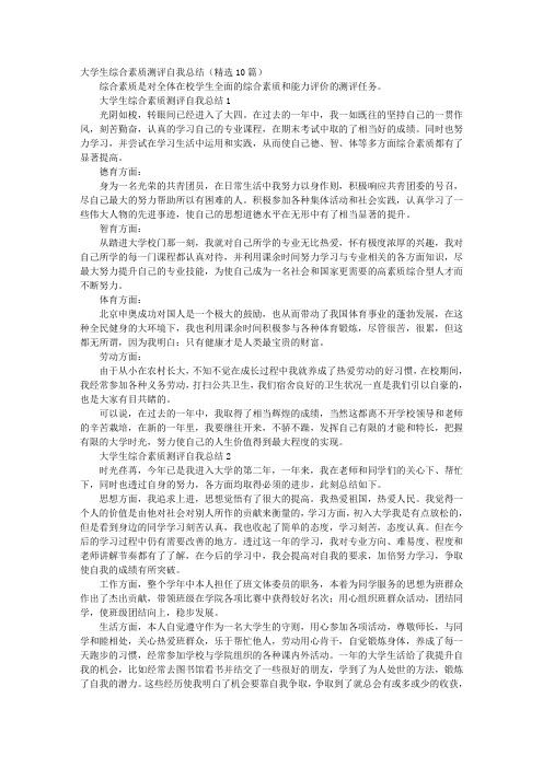 大学生综合素质测评自我总结(精选10篇)