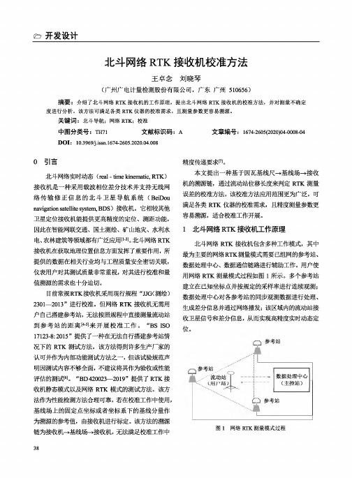 北斗网络RTK接收机校准方法