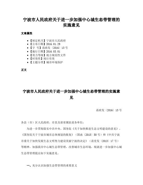 宁波市人民政府关于进一步加强中心城生态带管理的实施意见