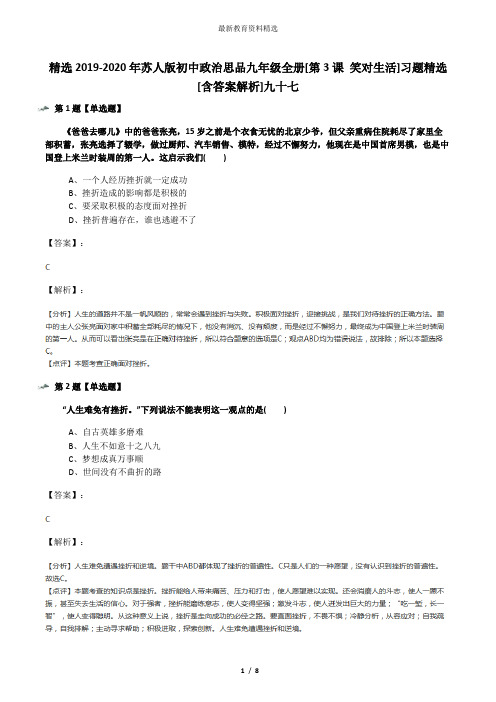 精选2019-2020年苏人版初中政治思品九年级全册[第3课 笑对生活]习题精选[含答案解析]九十七