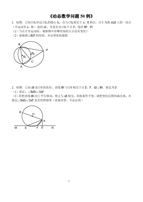 圆动态问题50例