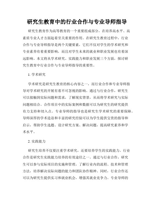 研究生教育中的行业合作与专业导师指导