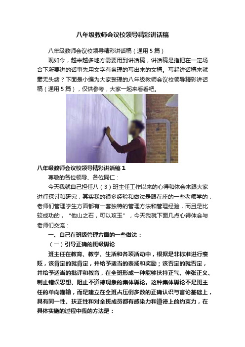 八年级教师会议校领导精彩讲话稿