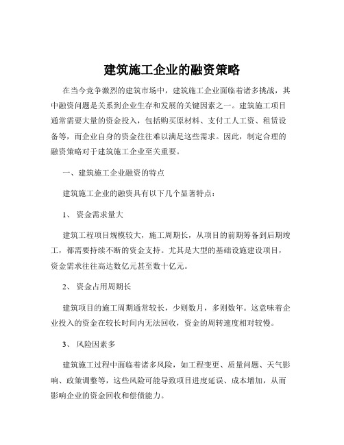 建筑施工企业的融资策略