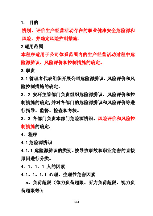 危险源辩识、风险评价和控制措施的确定程序