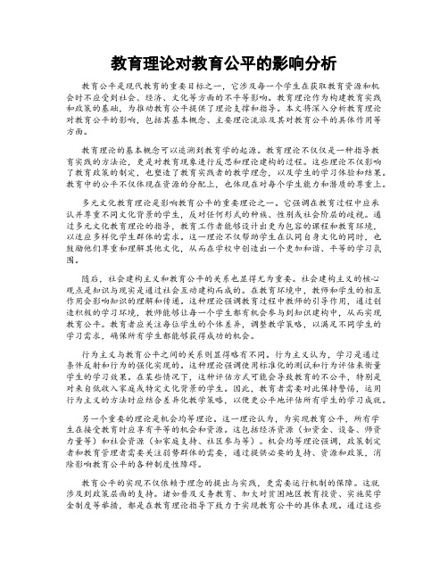 教育理论对教育公平的影响分析