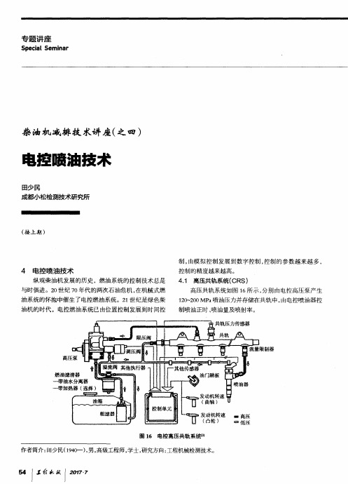 柴油机减排技术讲座(之四) 电控喷油技术