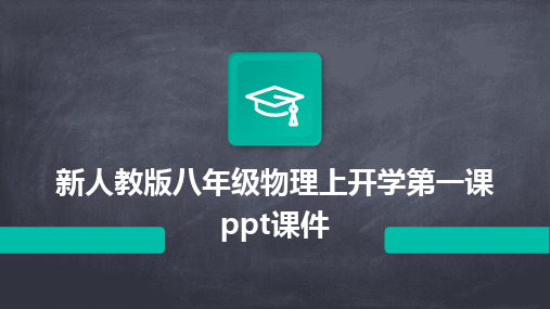 新人教版八年级物理上开学第一课ppt课件