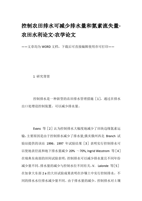 控制农田排水可减少排水量和氮素流失量-农田水利论文-农学论文