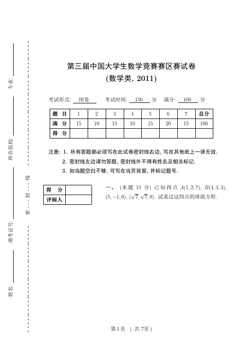 2011年全国大学生数学竞赛数学类试题