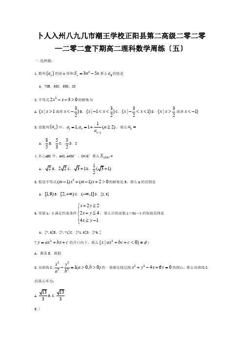 高二数学下学期周练五理 试题