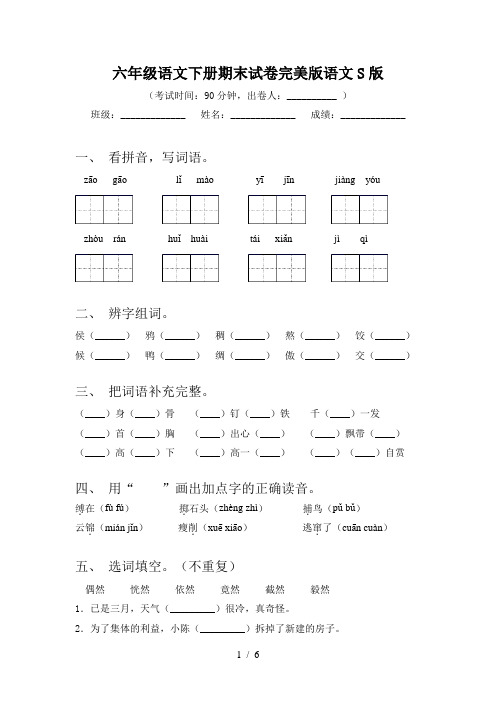 六年级语文下册期末试卷完美版语文S版