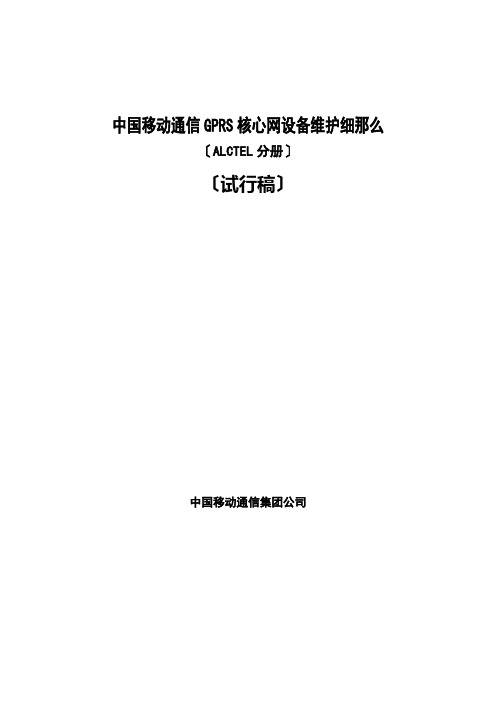 中国移动通信GPRS核心网设备维护细则—阿尔卡特分册