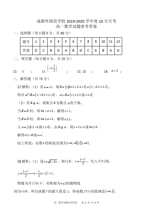 四川省成都外国语学校2020-2021学年高一10月月考数学答案