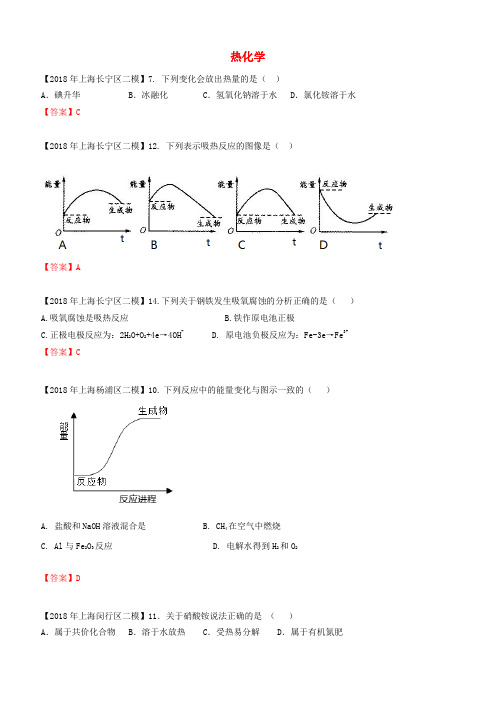  上海市各区2018年中考化学二模试题分类汇编热化学试题