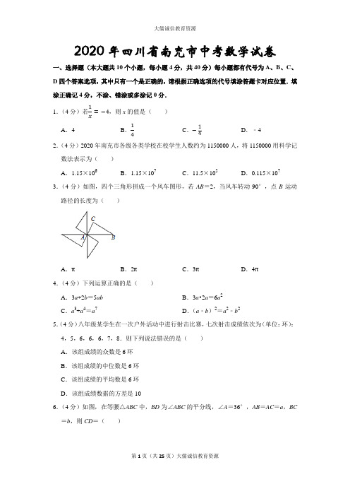 2020年四川省南充市中考数学试卷(后附答案及详尽解析)