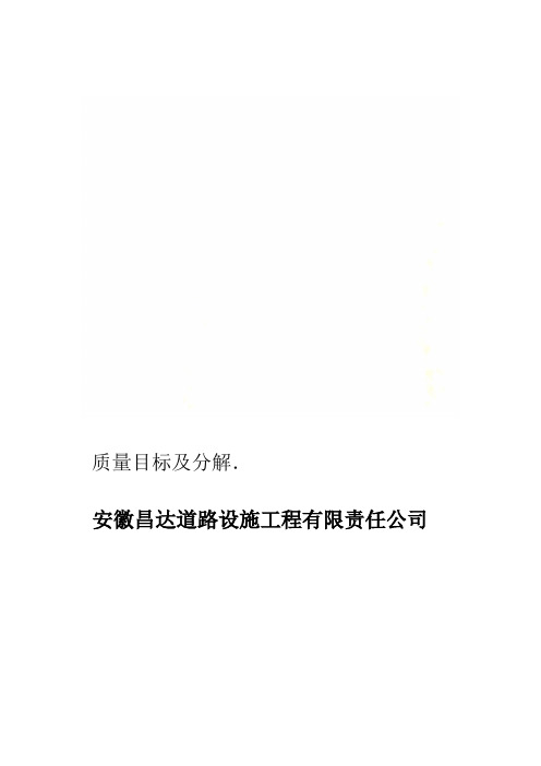 质量目标及分解