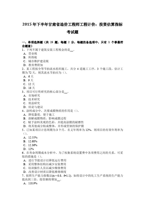 2015年下半年甘肃省造价工程师工程计价：投资估算指标考试题