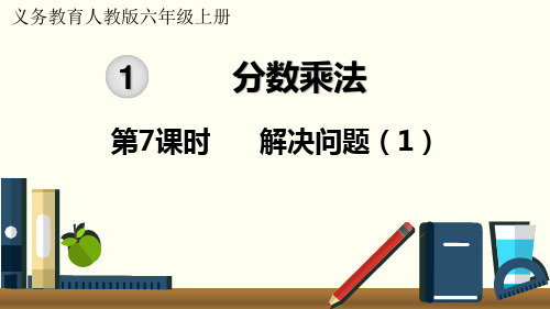 人教版小学数学六年级上册第一单元 分数乘法 《 解决问题》教学课件