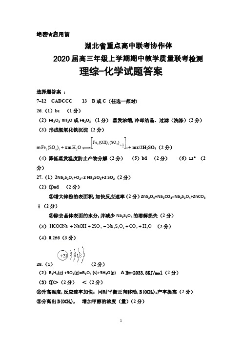 2020届湖北省重点高中联考协作体高三上学期期中联考理综化学答案