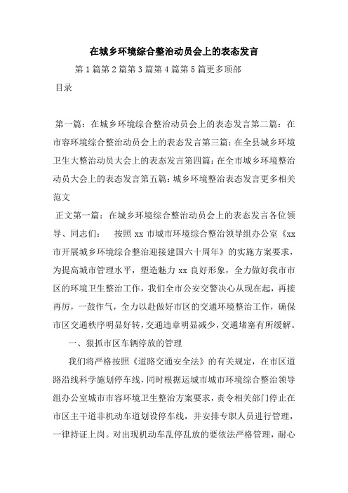 最新在城乡环境综合整治动员会上的表态发言 演讲 讲话 致辞