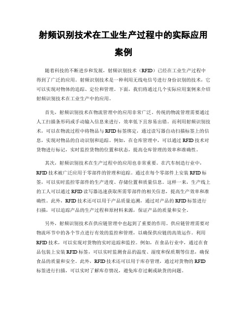 射频识别技术在工业生产过程中的实际应用案例