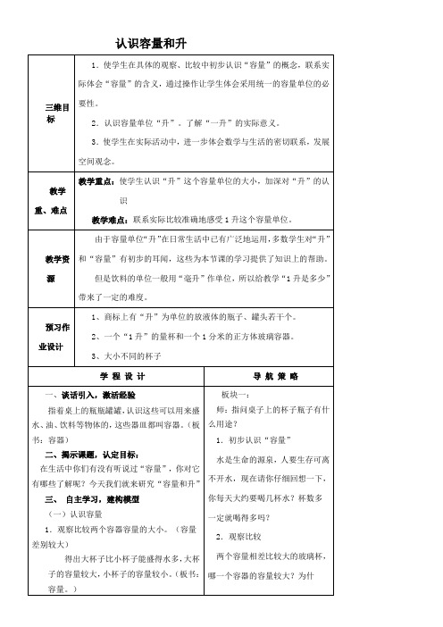 四年级上册数学教案-1.1 认识容量和升苏教版