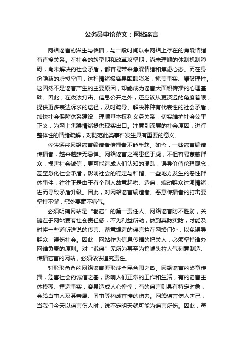 公务员申论范文：网络谣言