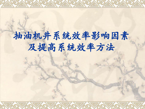 抽油机井系统效率影响因素及提高系统效率方法