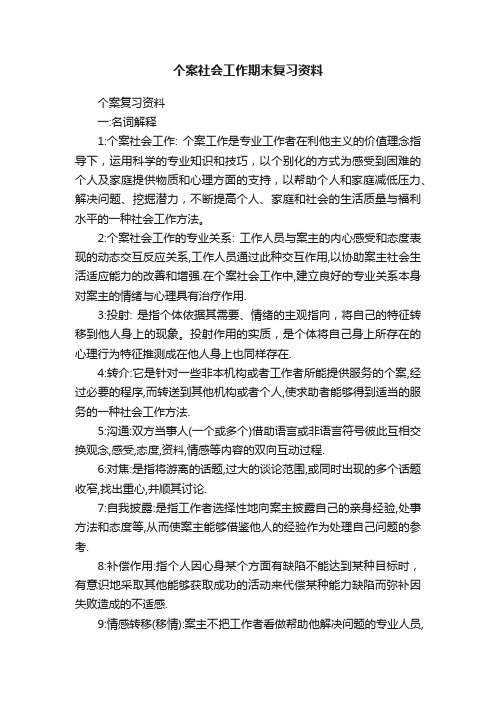 个案社会工作期末复习资料