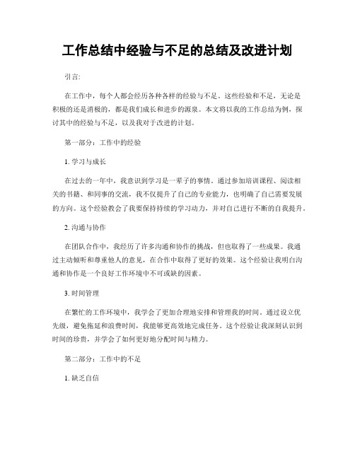 工作总结中经验与不足的总结及改进计划