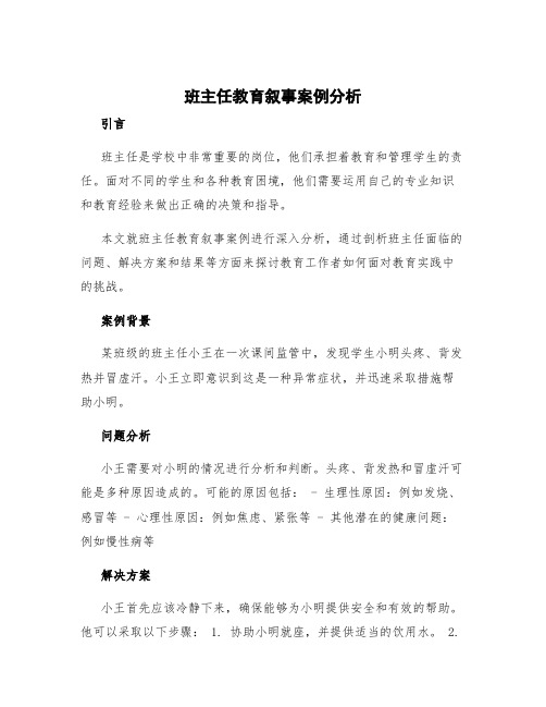 班主任教育叙事案例分析 头疼后背发热冒虚汗怎么回事