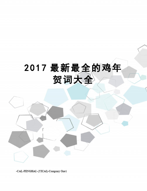 2017最全的鸡年贺词大全